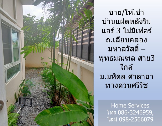 ขาย/ให้เช่า บ้านแฝดหลังริม ถ.เลียบคลองมหาสวัสดิ์ - พุทธมณฑล สาย3 แอร์ 3 ไม่มีเฟอร์ ใกล้ ม.มหิดล ศาลายา ทางด่วนศรีรัช